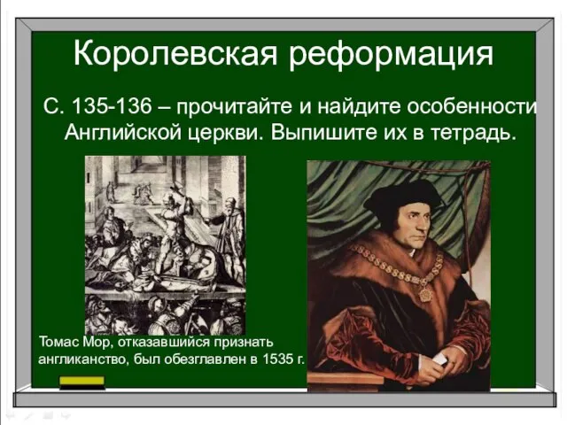 С. 135-136 – прочитайте и найдите особенности Английской церкви. Выпишите их в