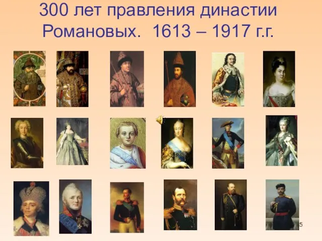 300 лет правления династии Романовых. 1613 – 1917 г.г.