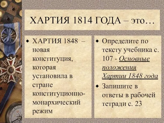 ХАРТИЯ 1814 ГОДА – это… ХАРТИЯ 1848 – новая конституция, которая установила