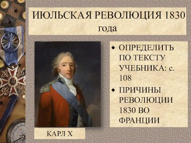 ИЮЛЬСКАЯ РЕВОЛЮЦИЯ 1830 года ОПРЕДЕЛИТЬ ПО ТЕКСТУ УЧЕБНИКА: с. 108 ПРИЧИНЫ РЕВОЛЮЦИИ