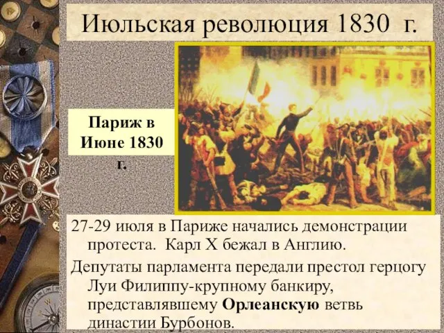 27-29 июля в Париже начались демонстрации протеста. Карл Х бежал в Англию.