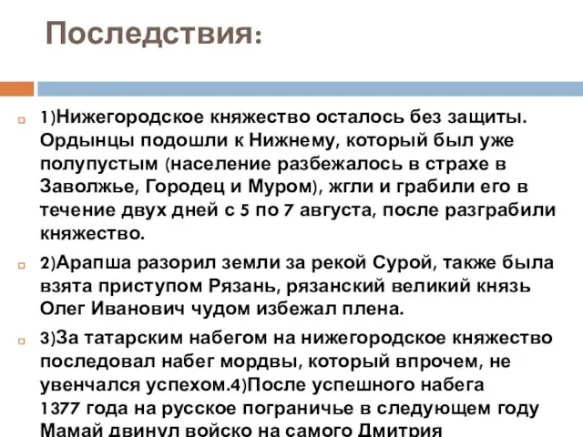 Последствия: 1)Нижегородское княжество осталось без защиты. Ордынцы подошли к Нижнему, который был