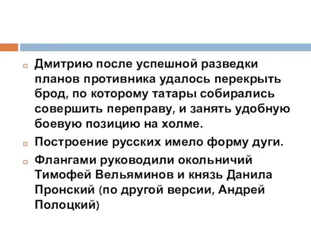 Дмитрию после успешной разведки планов противника удалось перекрыть брод, по которому татары