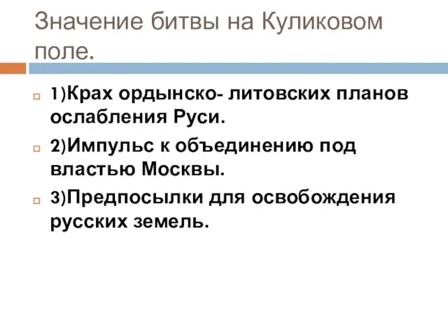 Значение битвы на Куликовом поле. 1)Крах ордынско- литовских планов ослабления Руси. 2)Импульс