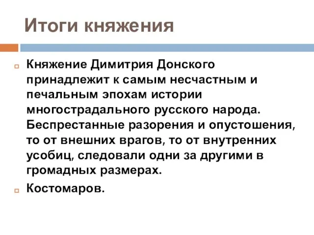 Итоги княжения Княжение Димитрия Донского принадлежит к самым несчастным и печальным эпохам