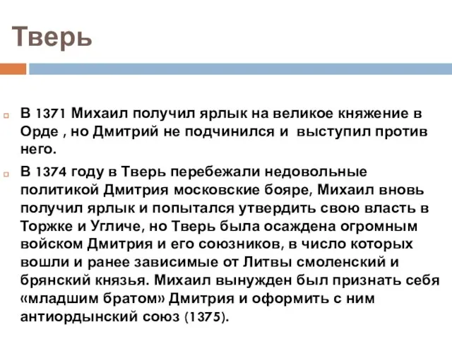 Тверь В 1371 Михаил получил ярлык на великое княжение в Орде ,