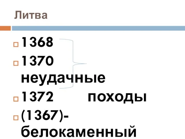 Литва 1368 1370 неудачные 1372 походы (1367)-белокаменный Кремль