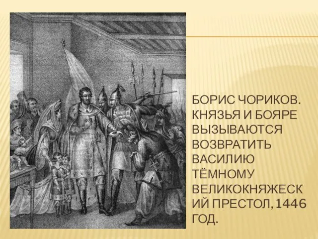 Борис Чориков. Князья и бояре вызываются возвратить Василию Тёмному великокняжеский престол, 1446 год.