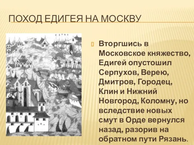 Поход Едигея на Москву Вторгшись в Московское княжество, Едигей опустошил Серпухов, Верею,