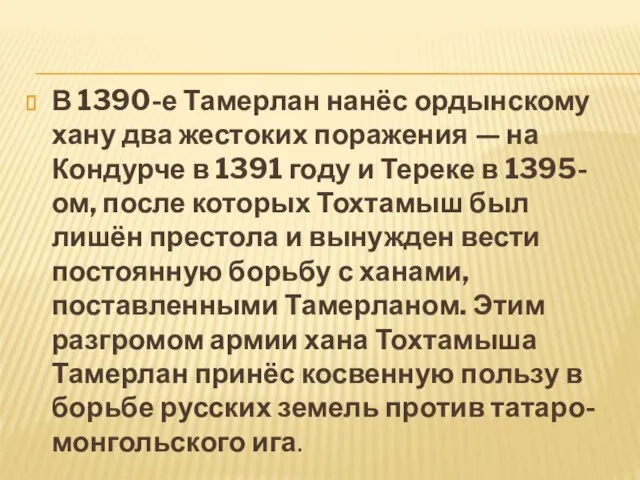 В 1390-е Тамерлан нанёс ордынскому хану два жестоких поражения — на Кондурче