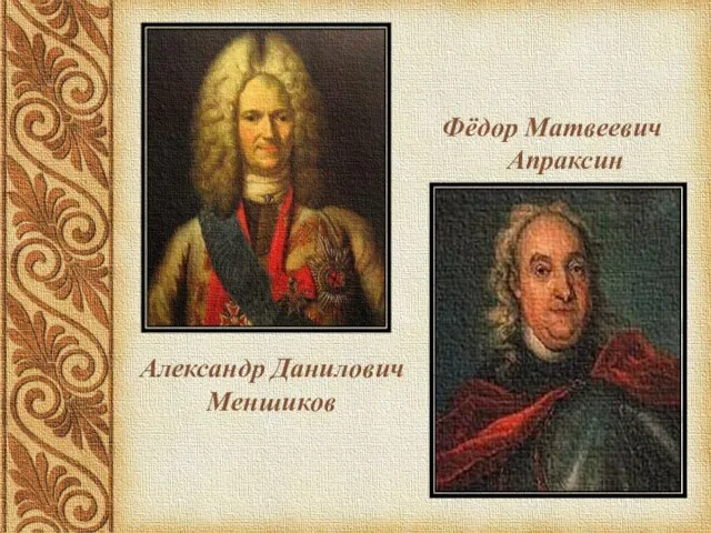 Александр Данилович Меншиков Фёдор Матвеевич Апраксин