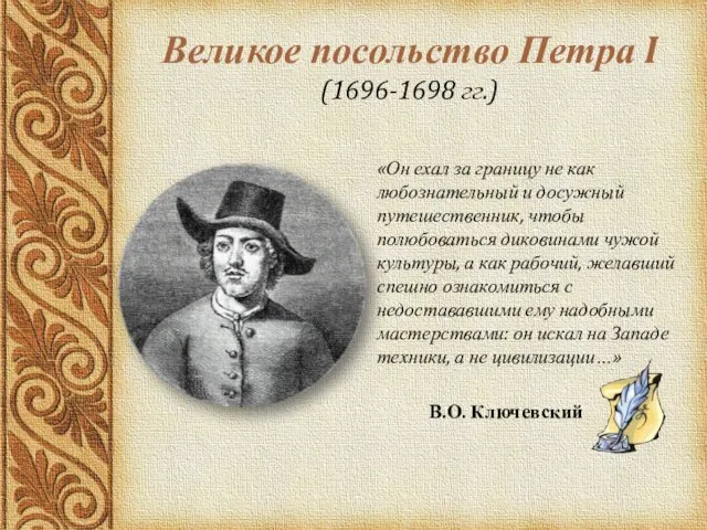 Великое посольство Петра I (1696-1698 гг.) «Он ехал за границу не как