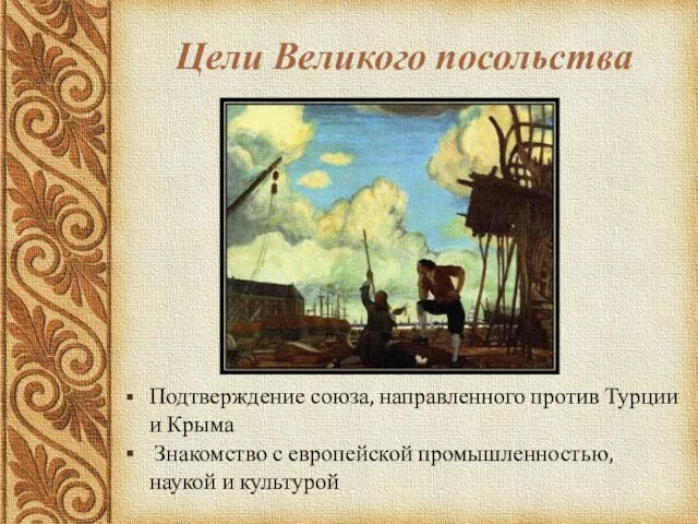Подтверждение союза, направленного против Турции и Крыма Знакомство с европейской промышленностью, наукой