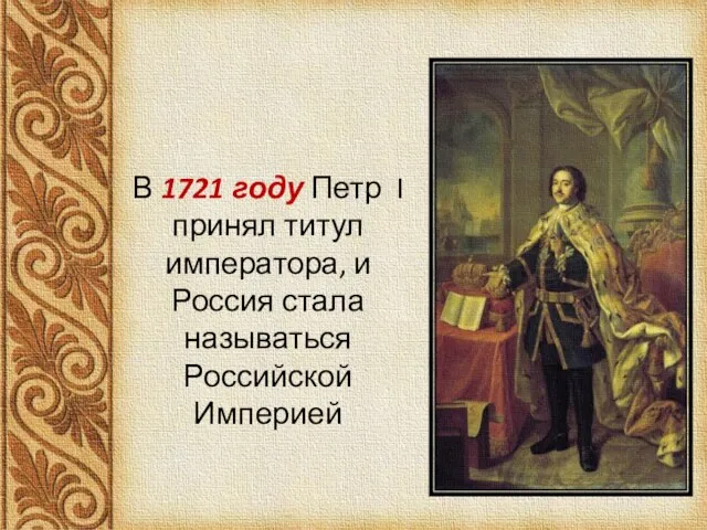 В 1721 году Петр I принял титул императора, и Россия стала называться Российской Империей