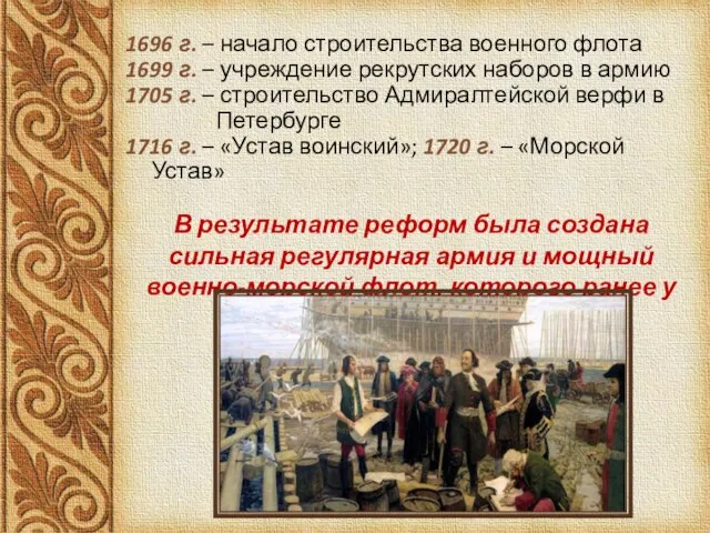 1696 г. – начало строительства военного флота 1699 г. – учреждение рекрутских