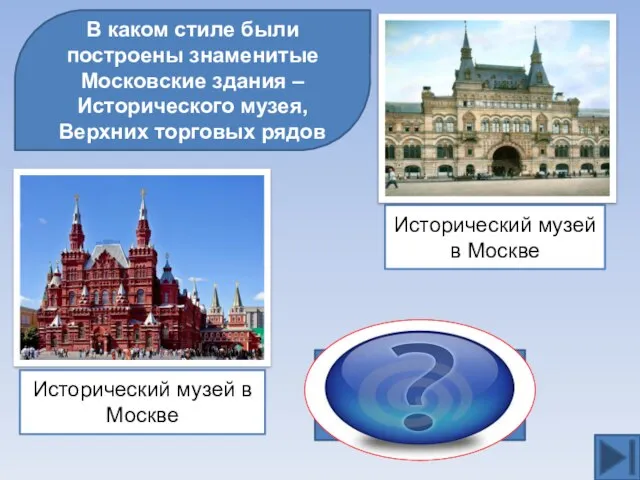 В каком стиле были построены знаменитые Московские здания – Исторического музея, Верхних