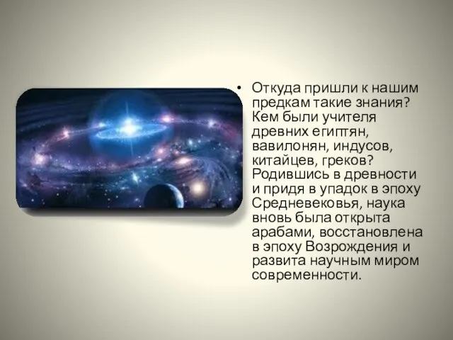 Откуда пришли к нашим предкам такие знания? Кем были учителя древних египтян,