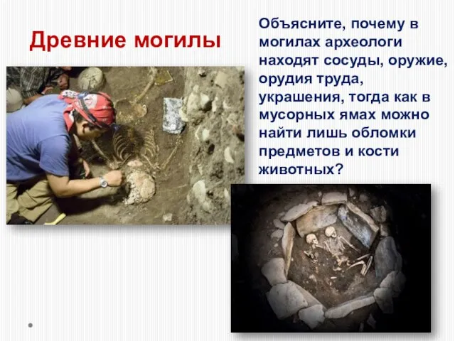 Древние могилы Объясните, почему в могилах археологи находят сосуды, оружие, орудия труда,