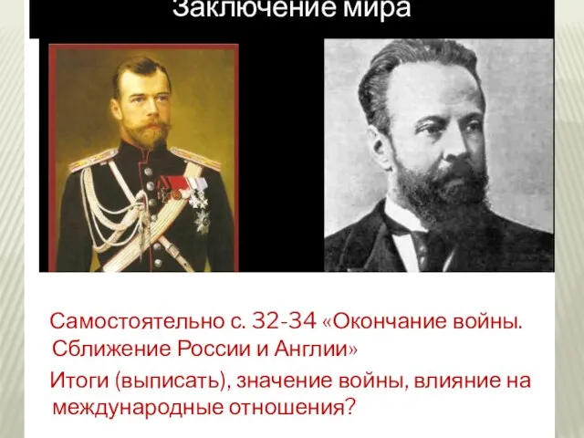 Заключение мира Самостоятельно с. 32-34 «Окончание войны. Сближение России и Англии» Итоги