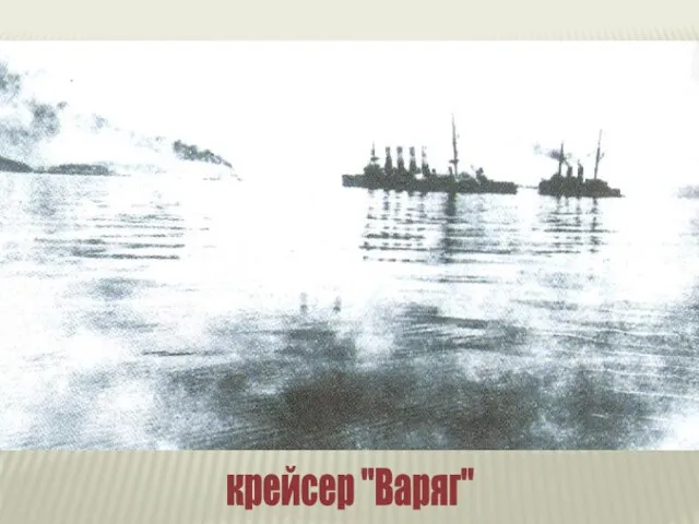 крейсер "Варяг"