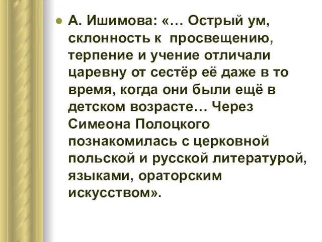 А. Ишимова: «… Острый ум, склонность к просвещению, терпение и учение отличали