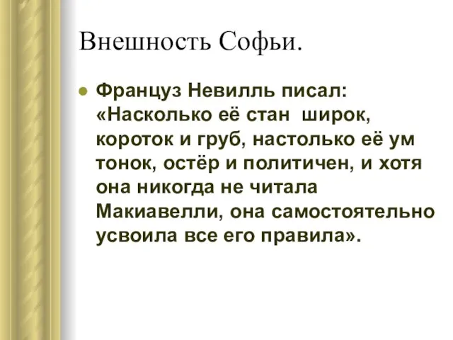 Внешность Софьи. Француз Невилль писал: «Насколько её стан широк, короток и груб,