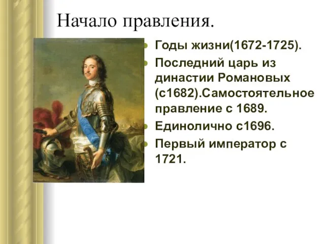 Начало правления. Годы жизни(1672-1725). Последний царь из династии Романовых (с1682).Самостоятельное правление с