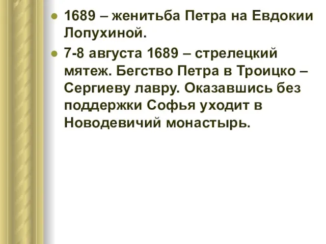 1689 – женитьба Петра на Евдокии Лопухиной. 7-8 августа 1689 – стрелецкий