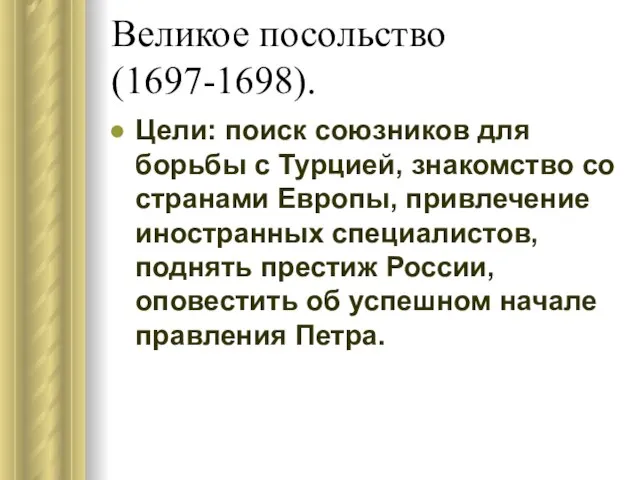 Великое посольство (1697-1698). Цели: поиск союзников для борьбы с Турцией, знакомство со