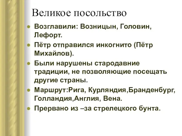 Великое посольство Возглавили: Возницын, Головин, Лефорт. Пётр отправился инкогнито (Пётр Михайлов). Были