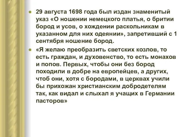 29 августа 1698 года был издан знаменитый указ «О ношении немецкого платья,