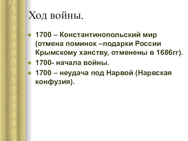 Ход войны. 1700 – Константинопольский мир(отмена поминок –подарки России Крымскому ханству, отменены