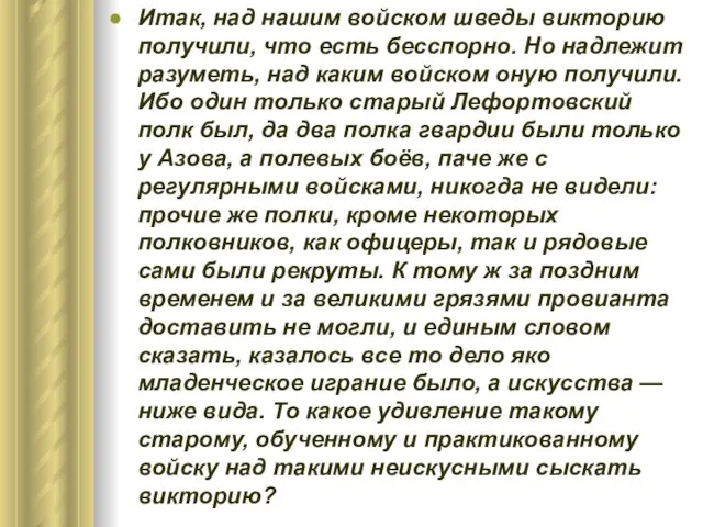 Итак, над нашим войском шведы викторию получили, что есть бесспорно. Но надлежит