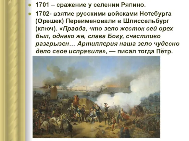 1701 – сражение у селении Ряпино. 1702- взятие русскими войсками Нотебурга (Орешек)