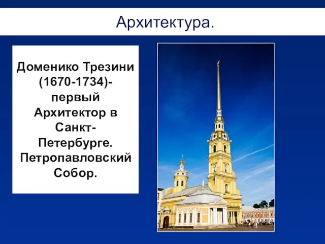 Архитектура. Доменико Трезини (1670-1734)-первый Архитектор в Санкт- Петербурге. Петропавловский Собор.