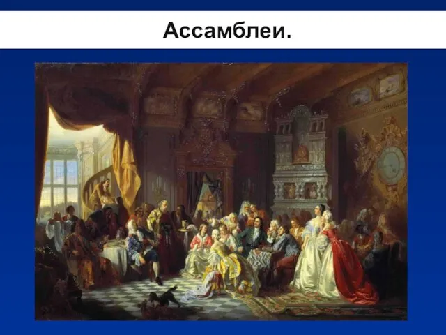 Ассамблеи.