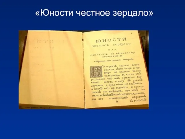 «Юности честное зерцало»