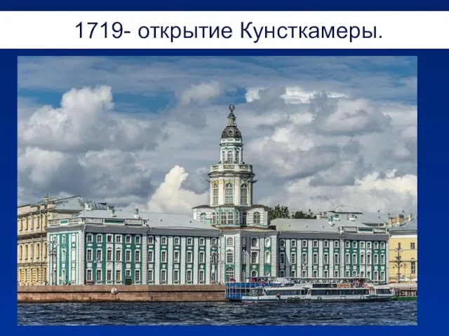 1719- открытие Кунсткамеры.