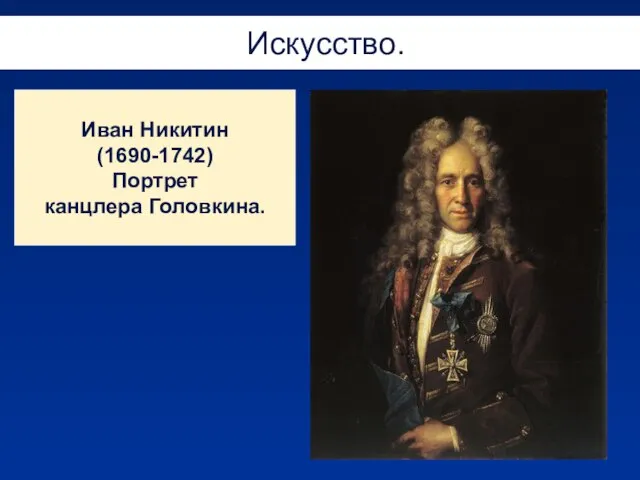 Искусство. Иван Никитин (1690-1742) Портрет канцлера Головкина.