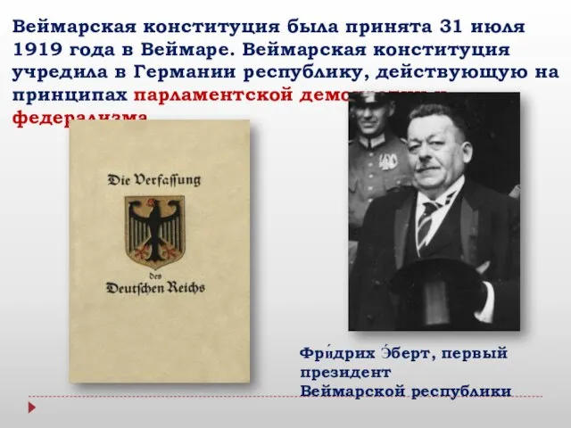 Веймарская конституция была принята 31 июля 1919 года в Веймаре. Веймарская конституция