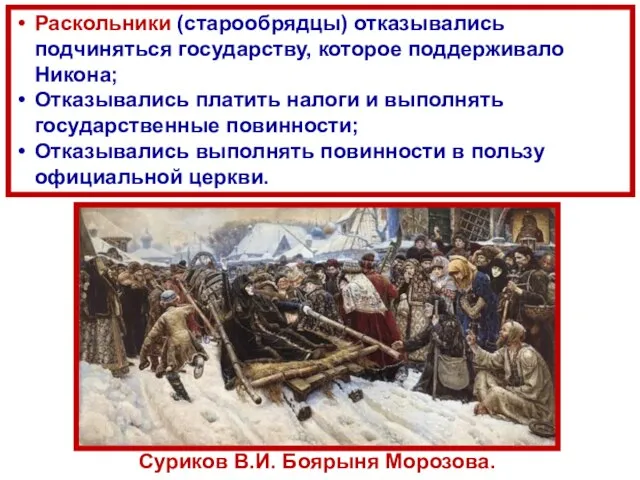 Раскольники (старообрядцы) отказывались подчиняться государству, которое поддерживало Никона; Отказывались платить налоги и