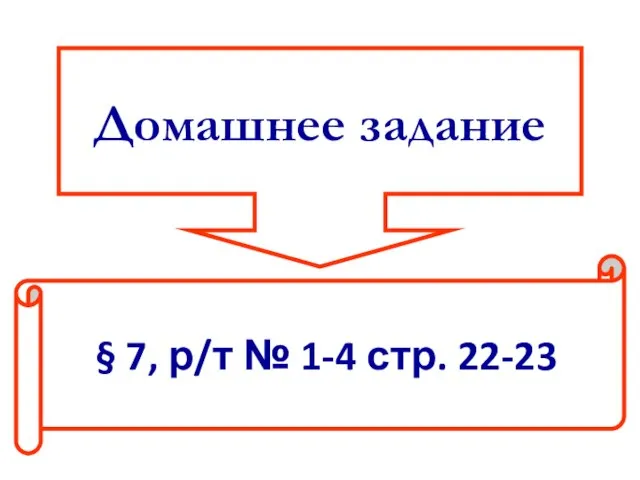 Домашнее задание § 7, р/т № 1-4 стр. 22-23