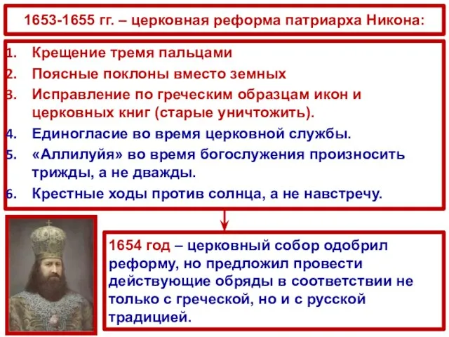 1653-1655 гг. – церковная реформа патриарха Никона: Крещение тремя пальцами Поясные поклоны