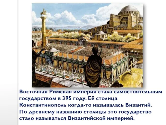 Восточная Римская империя стала самостоятельным государством в 395 году. Её столица Константинополь