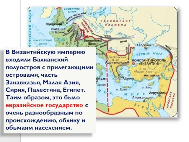 В Византийскую империю входили Балканский полуостров с прилегающими островами, часть Закавказья, Малая