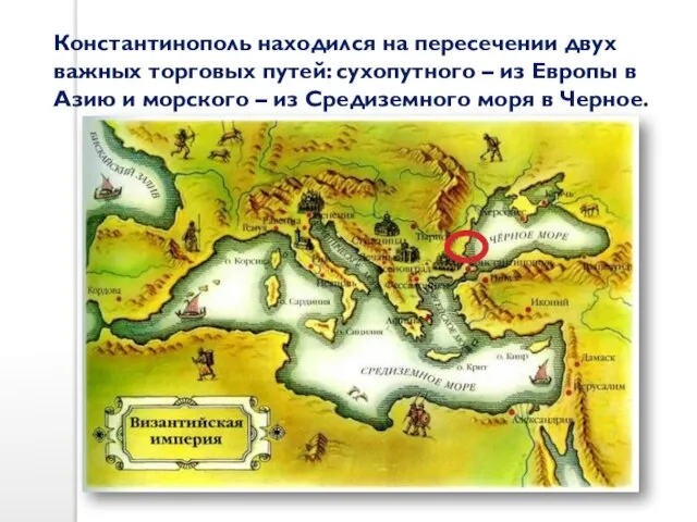 Константинополь находился на пересечении двух важных торговых путей: сухопутного – из Европы