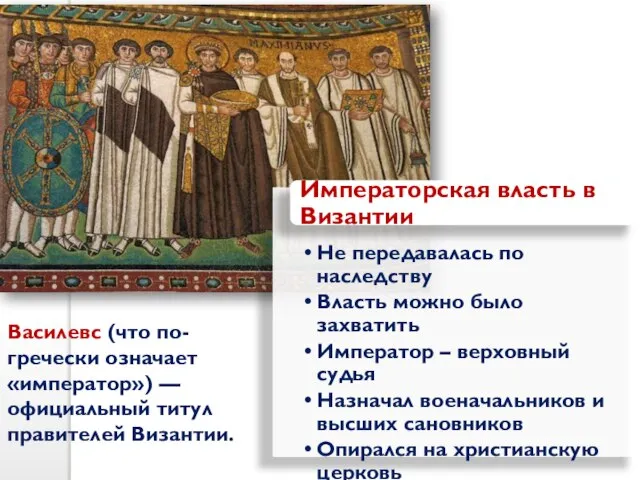 Василeвс (что по-гречески означает «император») — официальный титул правителей Византии.