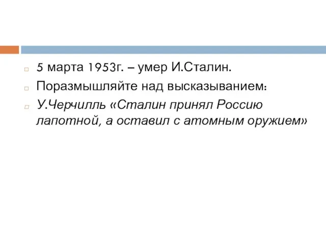 5 марта 1953г. – умер И.Сталин. Поразмышляйте над высказыванием: У.Черчилль «Сталин принял