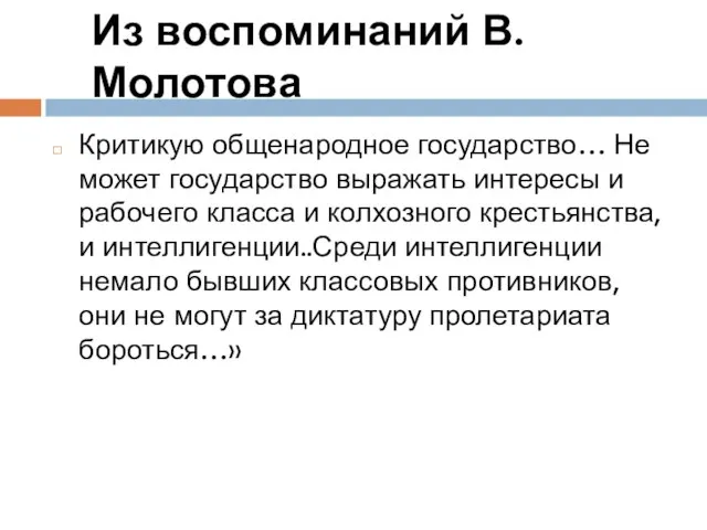 Из воспоминаний В.Молотова Критикую общенародное государство… Не может государство выражать интересы и