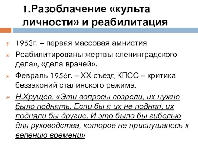 1.Разоблачение «культа личности» и реабилитация 1953г. – первая массовая амнистия Реабилитированы жертвы